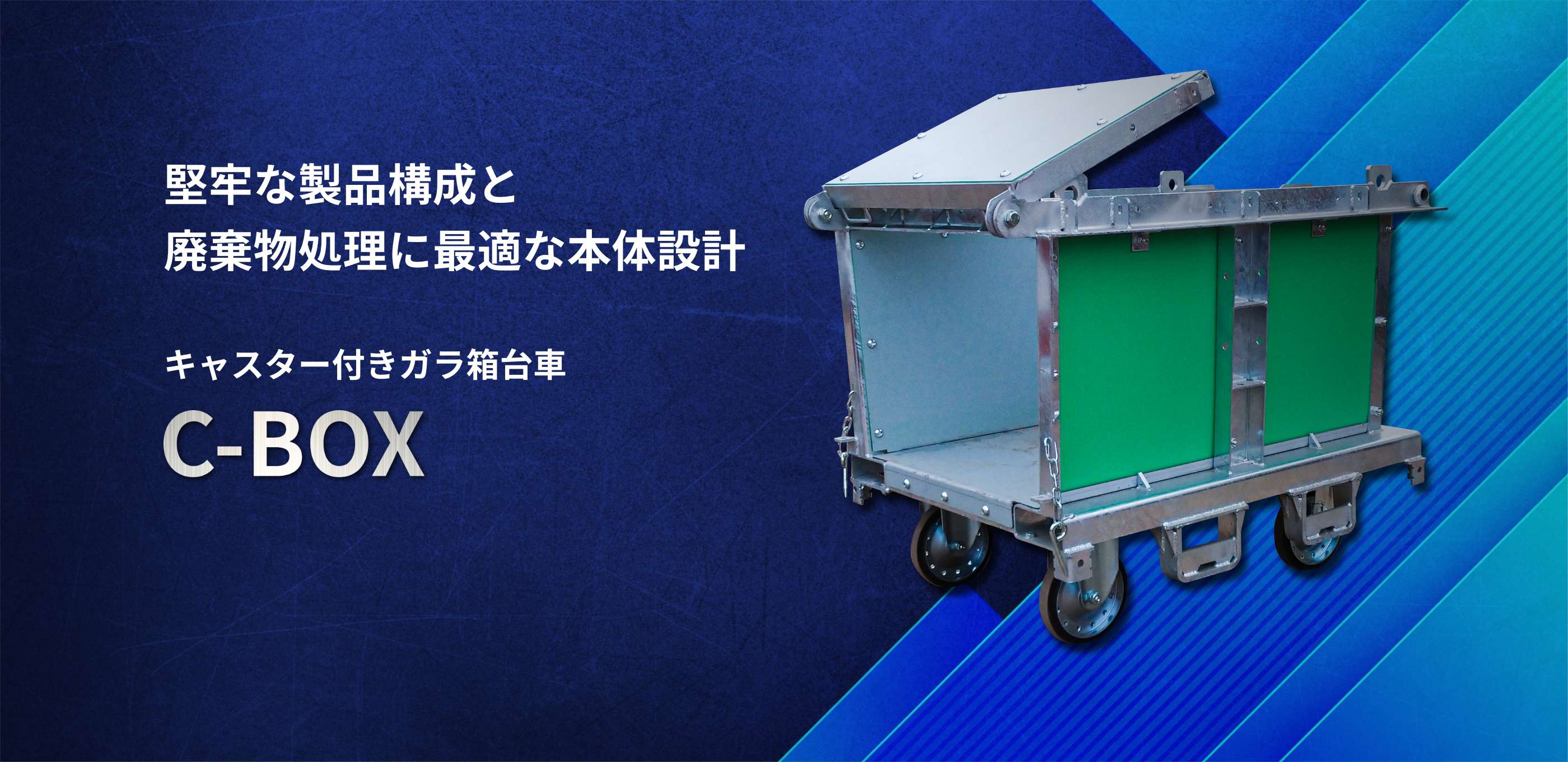 堅牢な製品構成と廃棄物処理に最適な本体設計　キャスター付きガラ箱台車　C-BOX